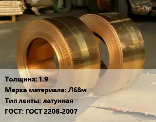 Лента латунная 1.9 Марка: Л68м латунная ГОСТ: ГОСТ 2208-2007